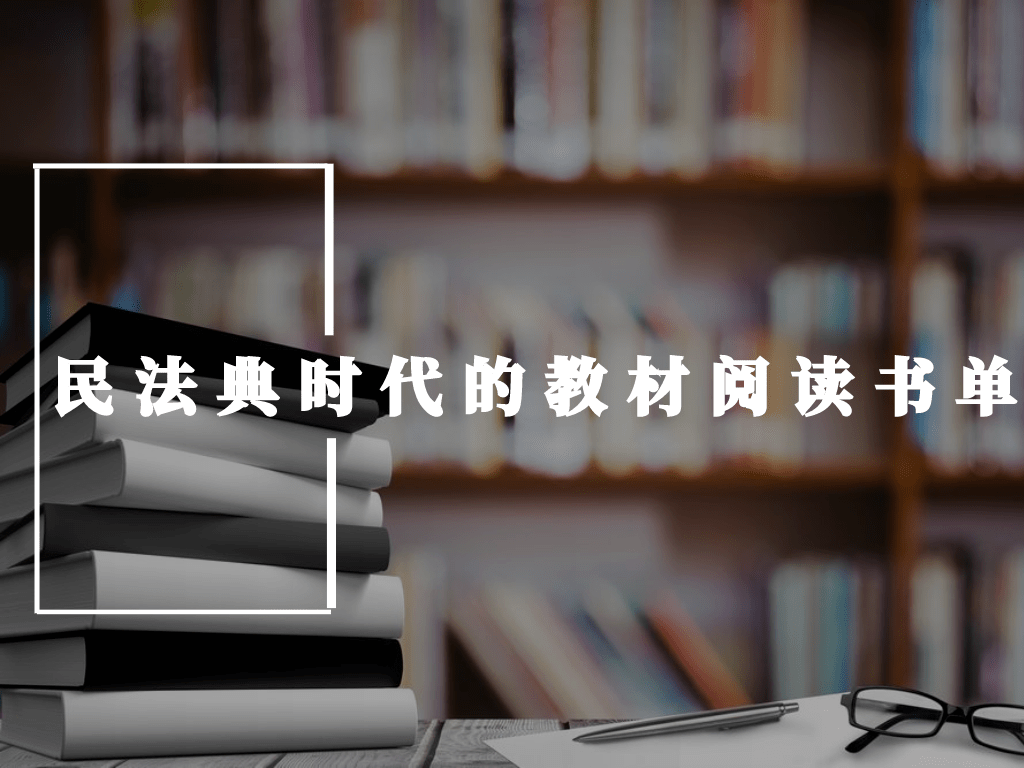 民法典时代的教材阅读书单 教学