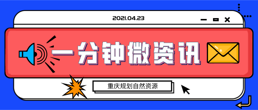 重庆规划自然资源一分钟微资讯