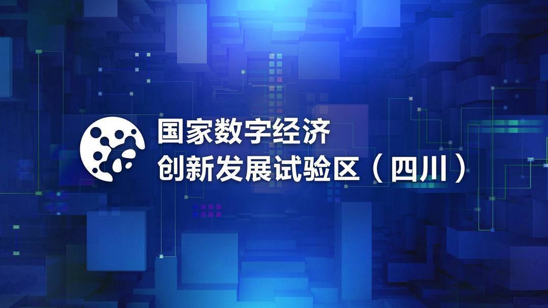 解码数字经济新引擎下四川格局未来之新