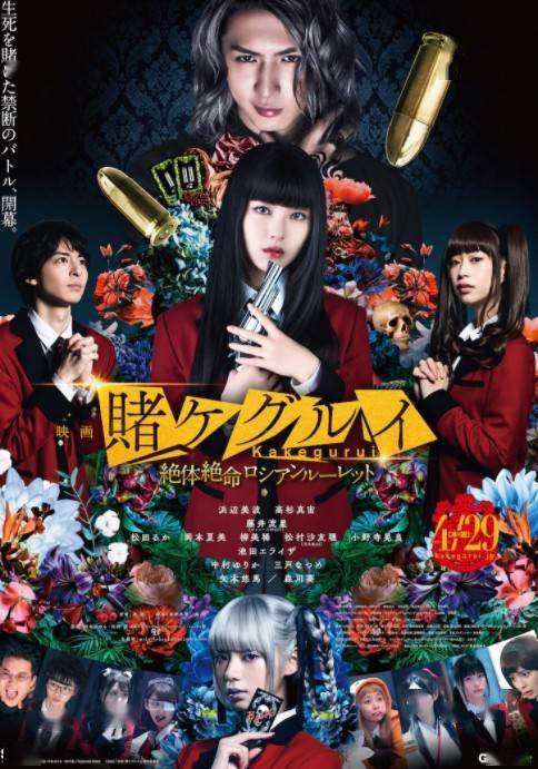 真人电影狂赌之渊2新剧照人气coser伊织萌参演