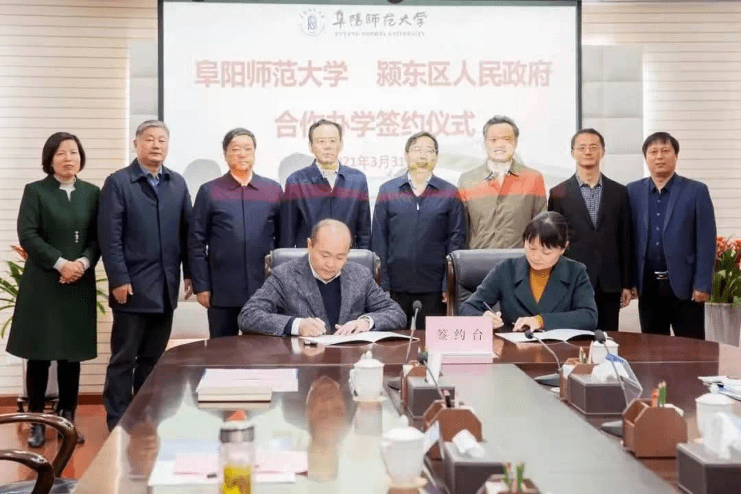 日前,颍东区人民政府与阜阳师范大学合作办学签约仪式在师范大学西湖