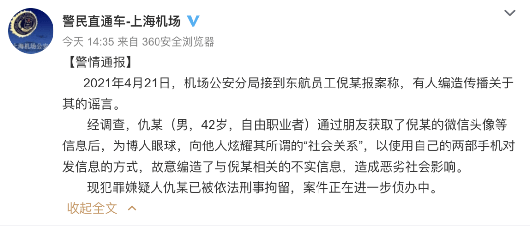 警方通报"东航不雅聊天记录"