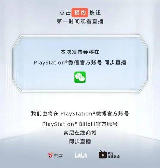 消息资讯|国行将至？Play Station中国发布会4月29日举办