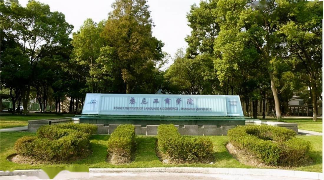 上海大学悉尼工商学院成立于1994年,是上海大学与澳大利亚悉尼科技