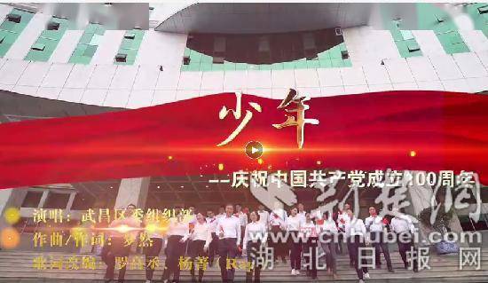 飒武昌组工干部唱响建党百年主题mv少年