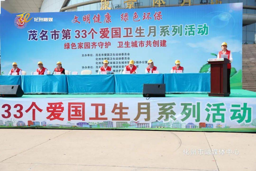 绿色家园齐守护卫生城市共创建茂名市第33个爱国卫生月系列活动在我市