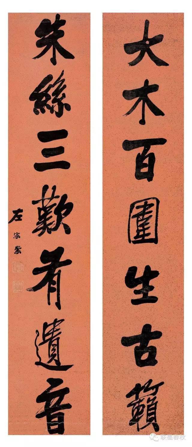 楹帖撷珍左宗棠篆书谊而恭近联