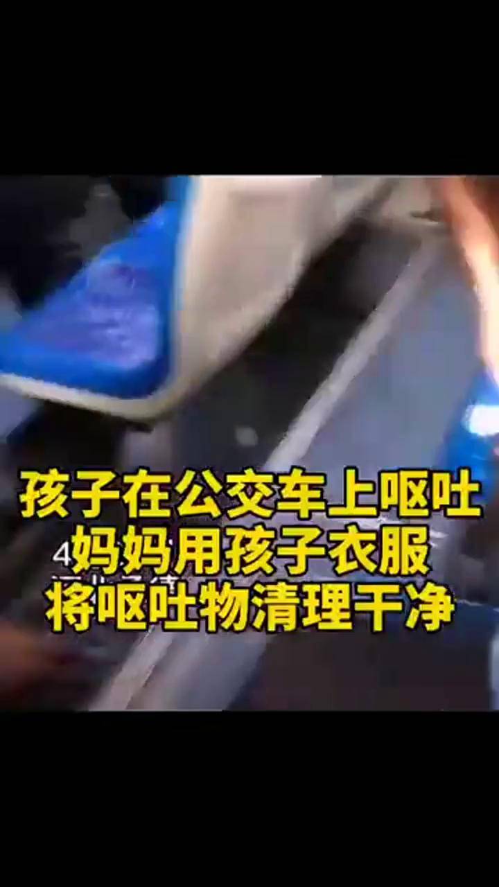 河北一小孩在公交车上呕吐妈妈用孩子衣服将其清理干净真正的言传身教