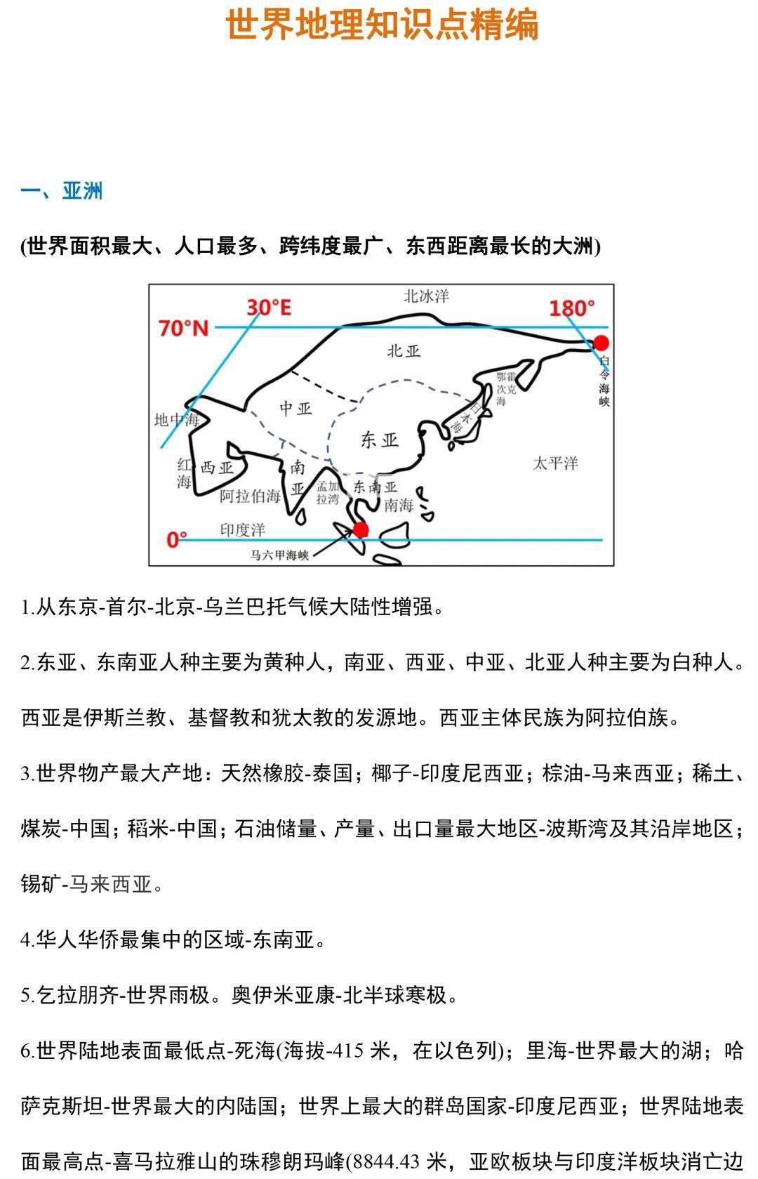 世界地理复习提纲精编 备战高考不丢分 问题