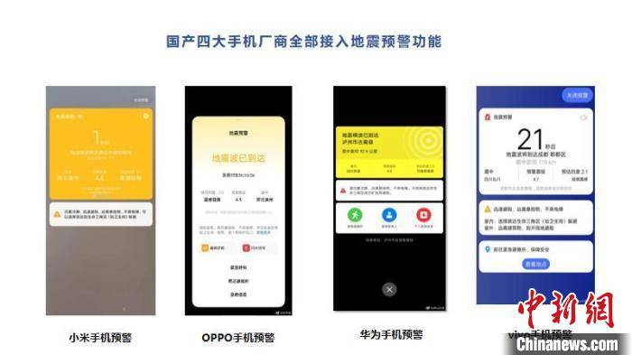 中國首條地震預警信息發出10週年:四大國產手機廠商均已接入地震預警