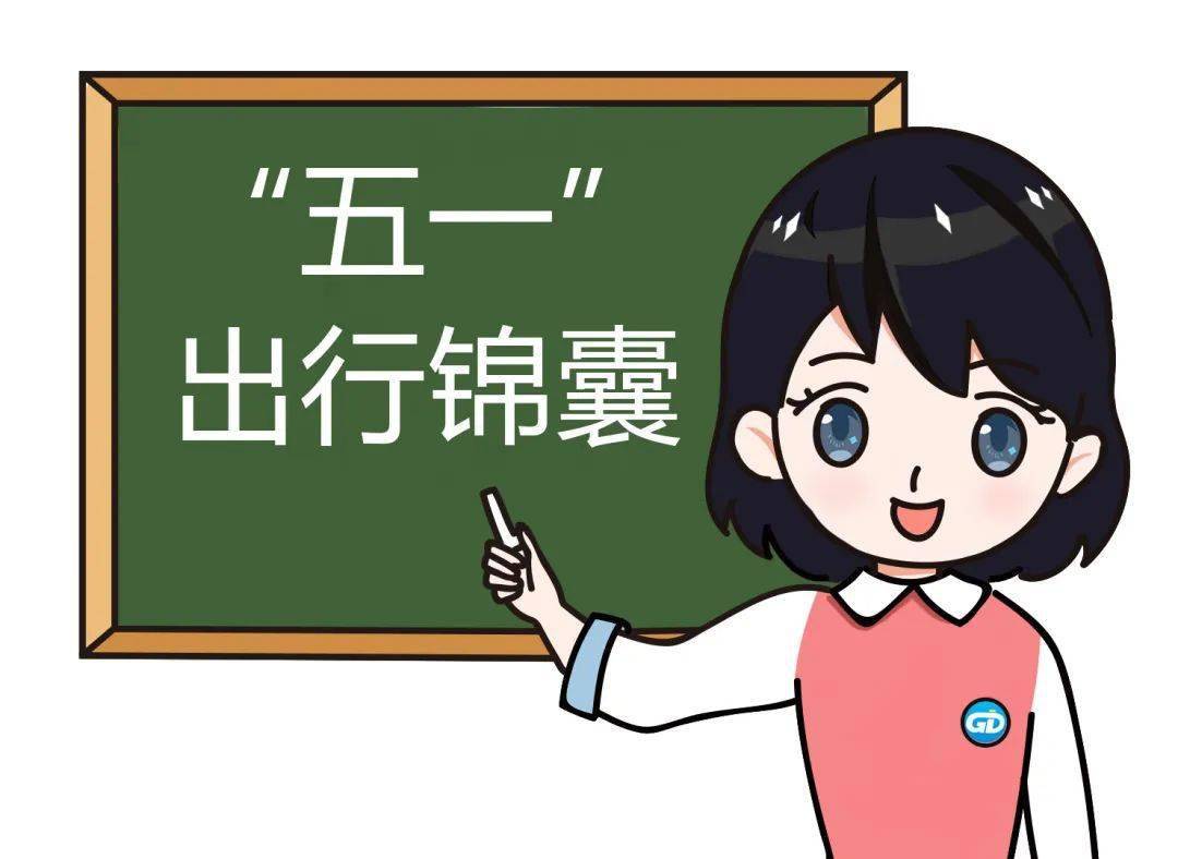 五一出行哪条路车流量大请查收这份出行指引