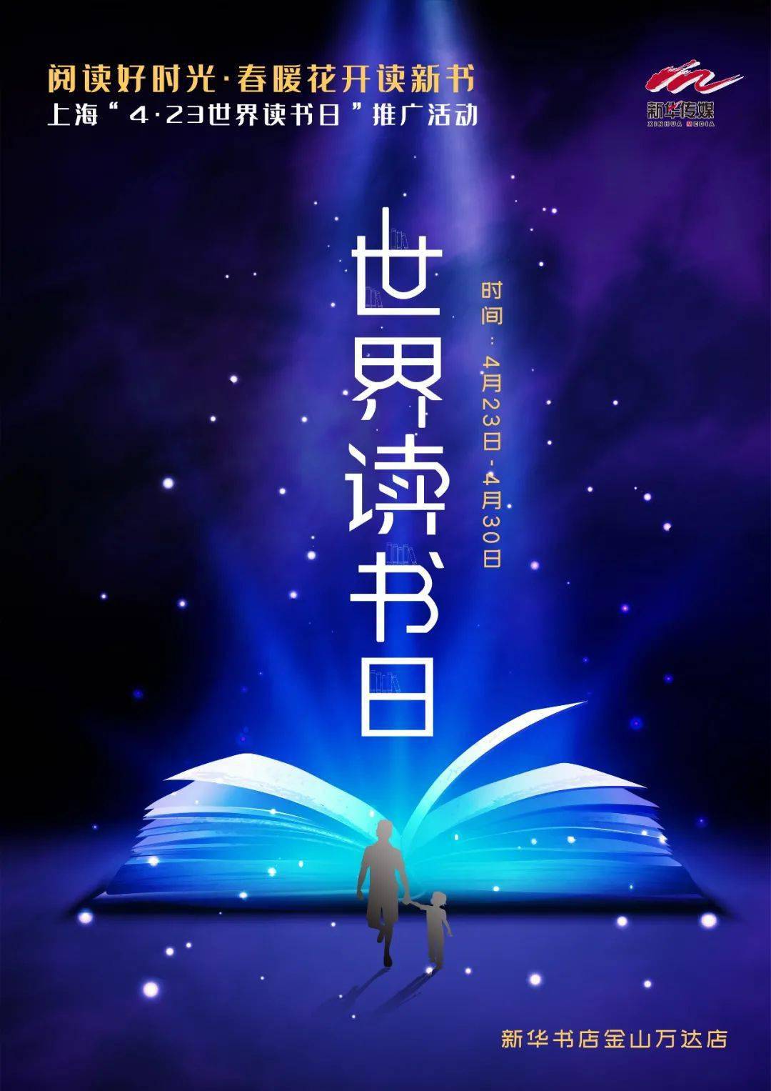 閱讀好時光春暖花開讀新書上海423世界讀書日推廣活動海報發佈六