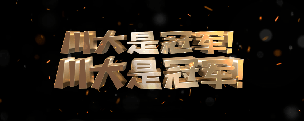 贡嘎杯|雄起雄起雄起!川大是冠军!