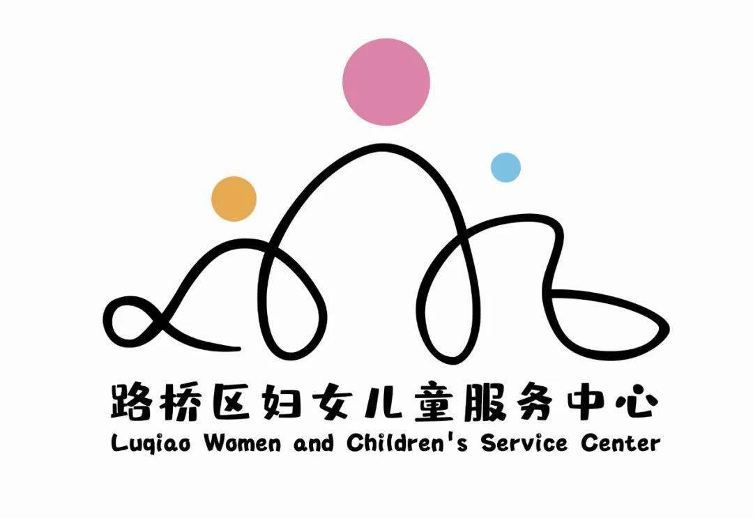 路桥区妇女儿童服务中心形象标识(logo)征集结果揭晓啦!