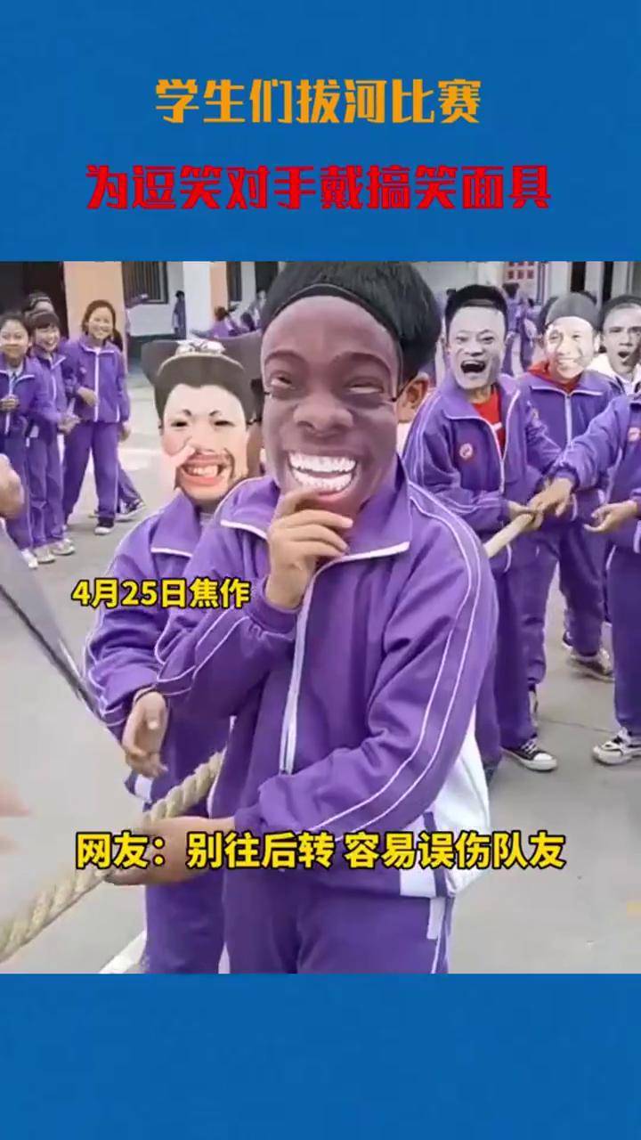 我要上热门学生们拔河比赛为逗笑对手戴搞笑面具网友不要往后转容易