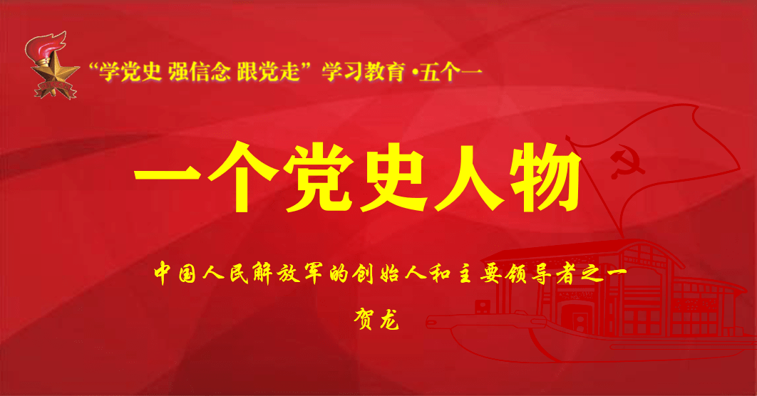 一个党史人物 ┃ 中国人民解放军的创始人之一——贺龙