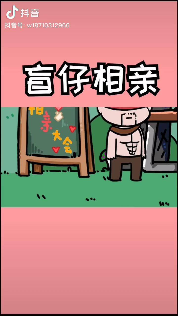 相亲大会搞笑沙雕抖音原创动漫