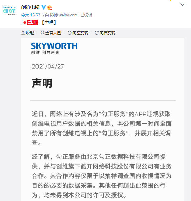 信息|被指违规获取用户数据 创维电视、勾正数据相继回应
