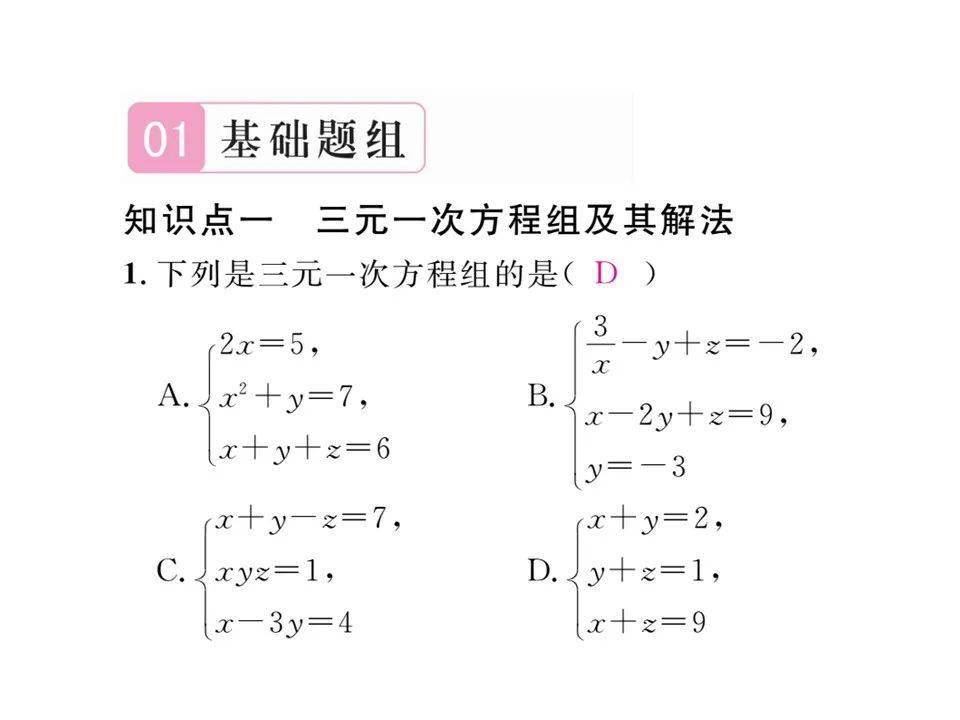 七年级数学下册第8章三元一次方程组的解法 End