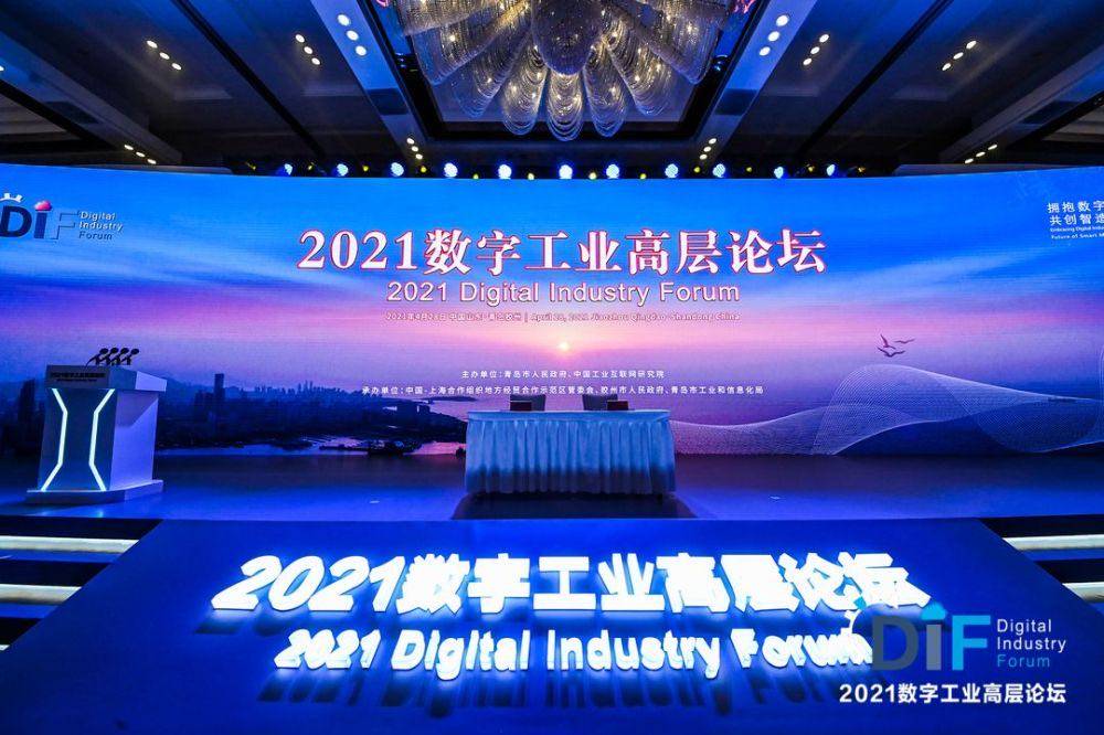 国际|2021数字工业高层论坛在青岛举行