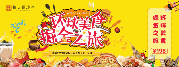 恒大悦珑湾丨门票免费环球美食节震撼来袭五一来这儿嗨