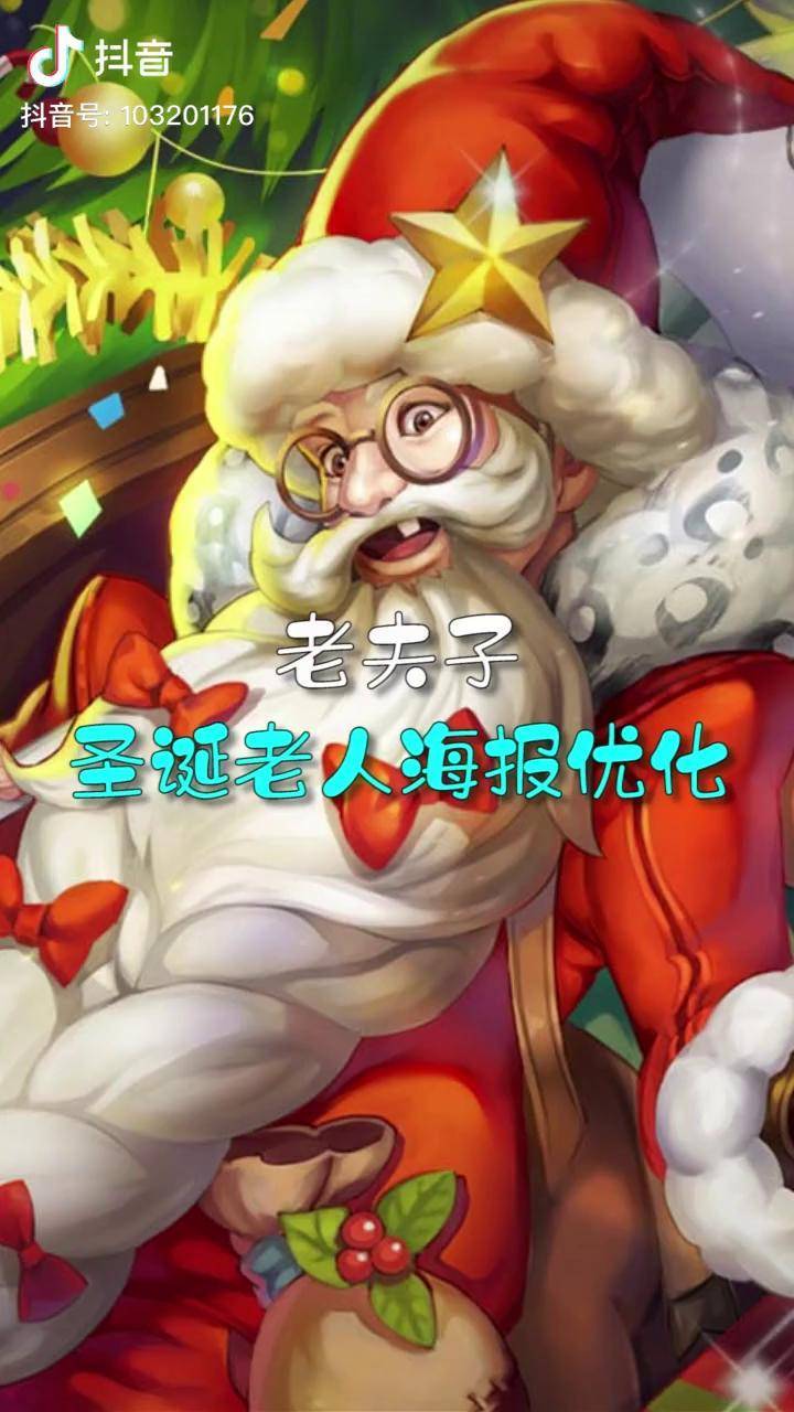 王者荣耀老夫子圣诞老人海报优化祝大家圣诞快乐