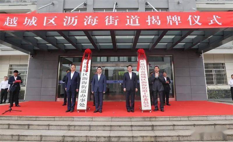 绍兴越城区沥海街道正式揭牌最新定位明确