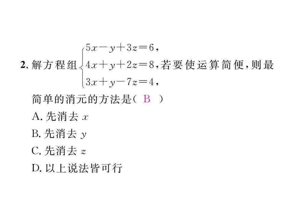 七年级数学下册第8章三元一次方程组的解法 End