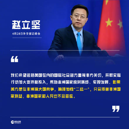 趙立堅:美方想在非洲搞大國競爭“二選一”,只會損害非洲國家利益_中非