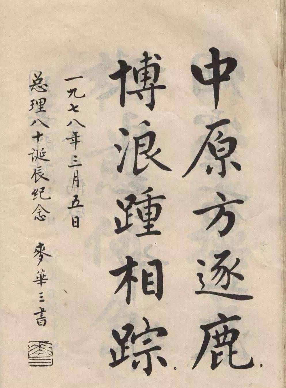 岭南书法大家麦华三楷书清健秀雅