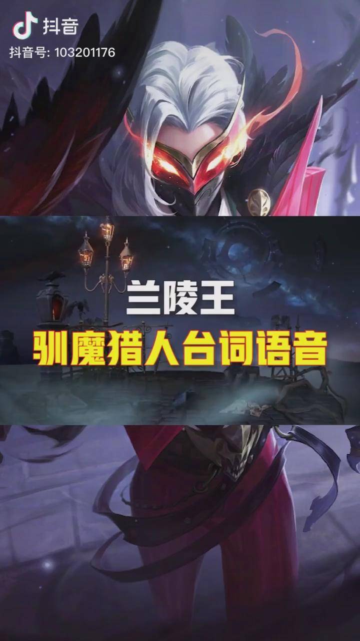 兰陵王驯魔猎人台词语音抢先听这个皮肤还是很不错的啊