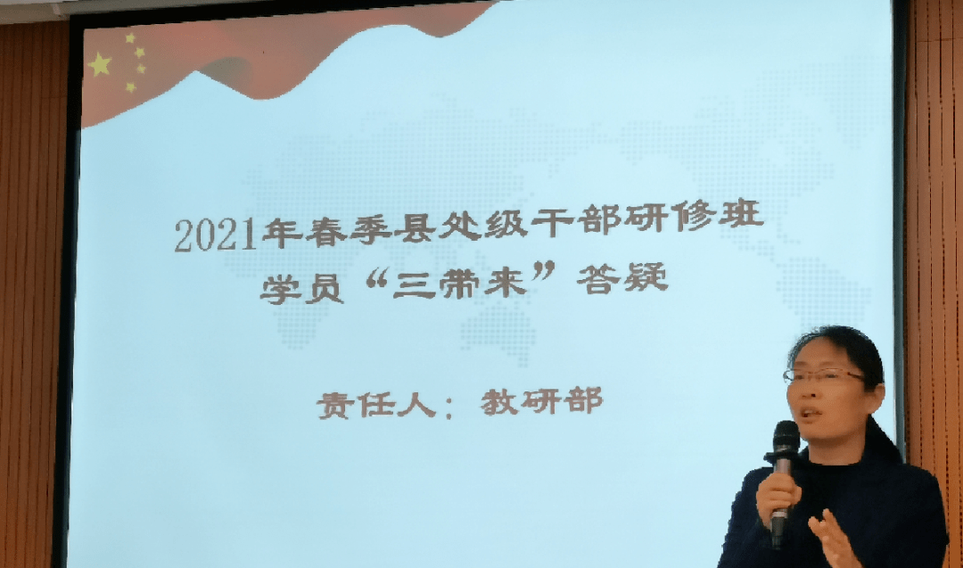 带来解惑答疑2021年春季县处级干部研修班开展三带来问题互动答疑活动