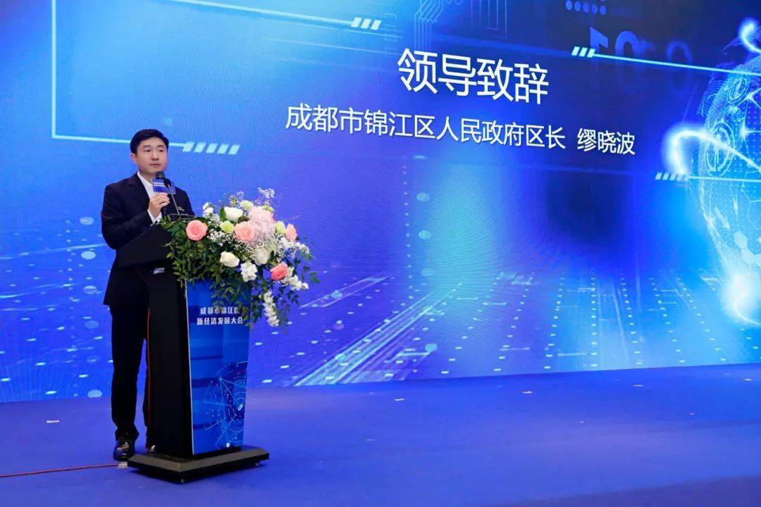 成都市锦江区人民政府区长缪晓波表示,锦江拥有发展新经济的文化基因