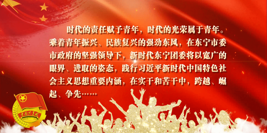 基层团讯 | 团东宁市委举办“初心如磐践使命,奋楫笃行启新程”主题团会_mdjtsw