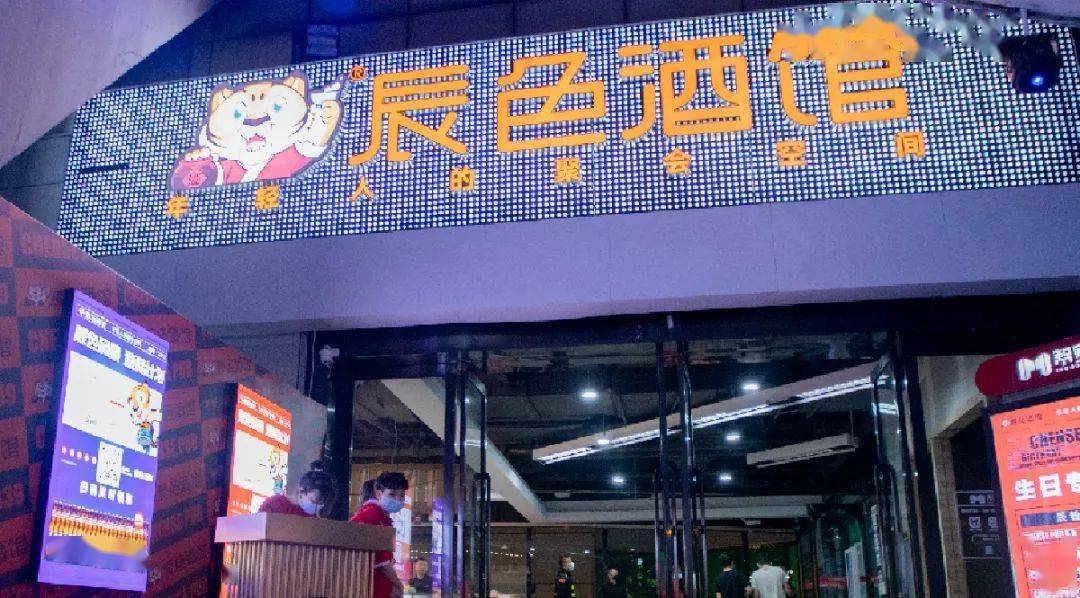 辰色酒馆 ■【地址】成都市成华区猛追湾街96号天府熊猫塔一层