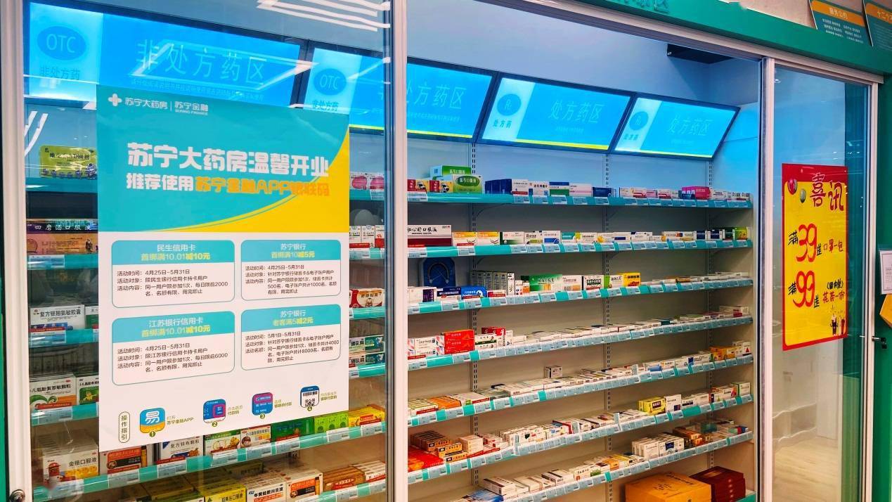 苏宁为消费者健康保驾护航,10家苏宁大药房开业