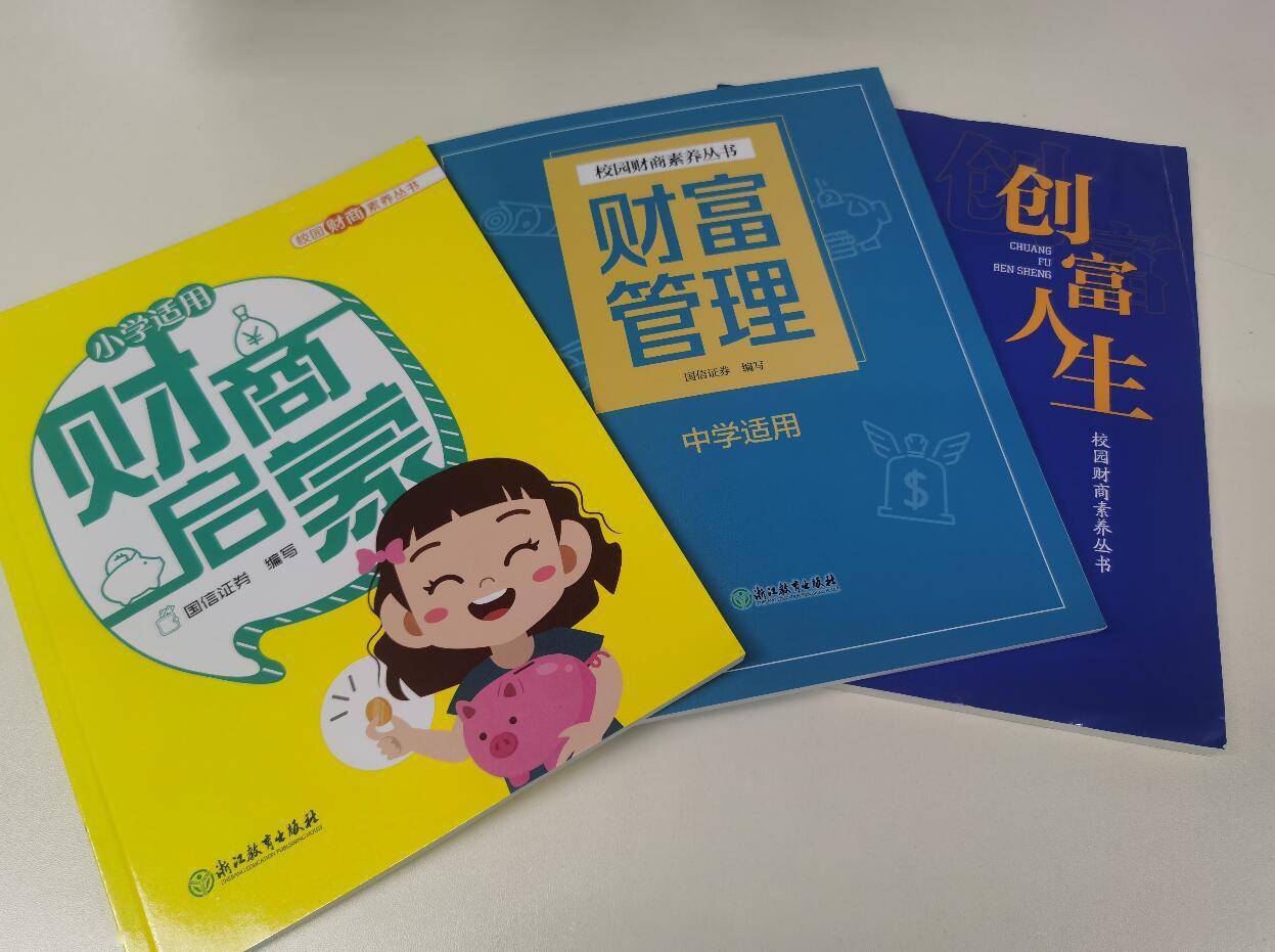 国信证券《校园财商素养丛书》 线上发布啦!