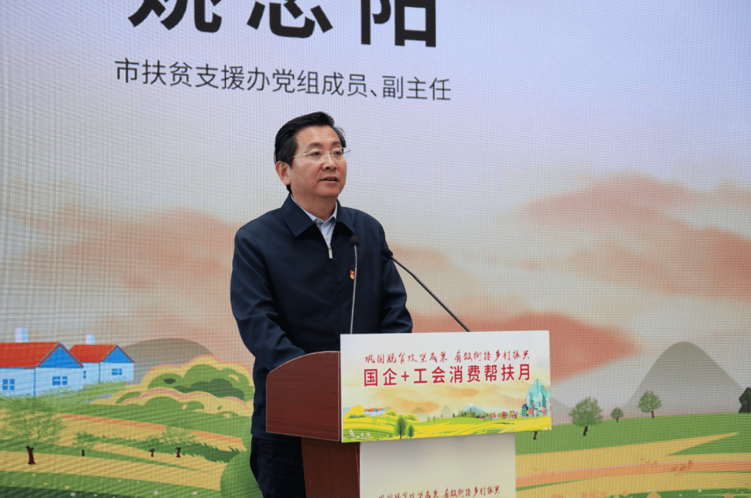 市扶贫支援办党组成员,副主任 姚忠阳姚忠阳代表市扶贫支援办对市