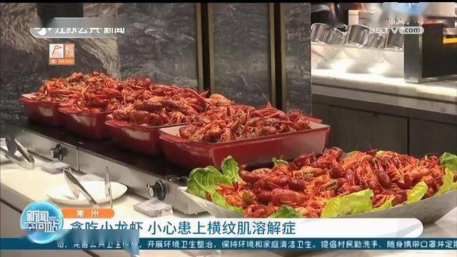 悠着点吃!男子贪食小龙虾患上横纹肌溶解症