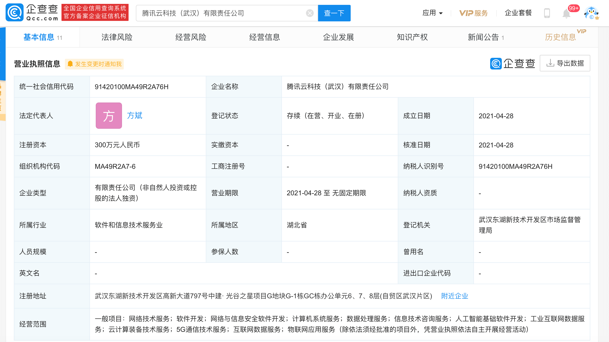 企查查显示腾讯云成立新公司经营范围含5g通信技术服务