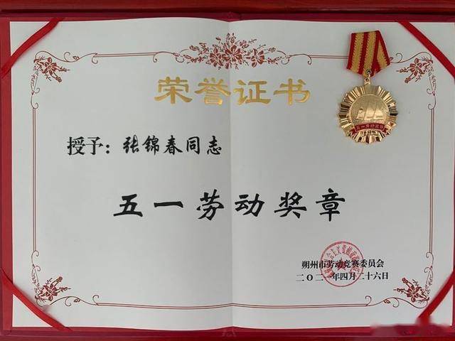 朔州市第四小学教师张锦春同志被评为新时代最美劳动者被授予五一劳动