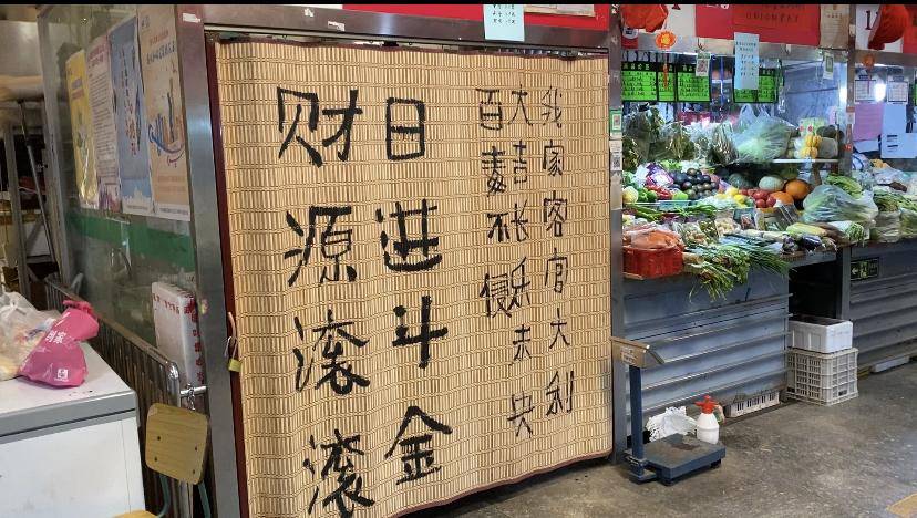 奇奇怪怪可可爱爱他用书法攻占了北京三源里菜市场