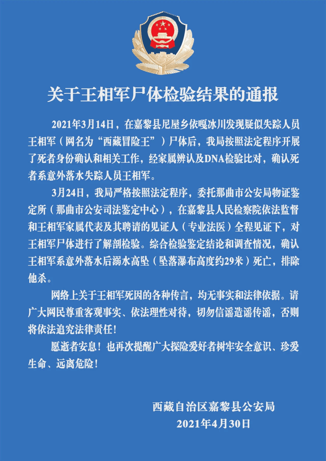 最新!警方通报"西藏冒险王"死因