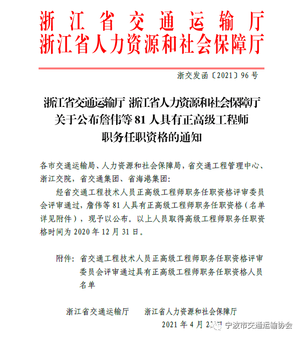 浙江省人力资源和社会保障厅关于公布詹伟等81人具有正高级工程师职务