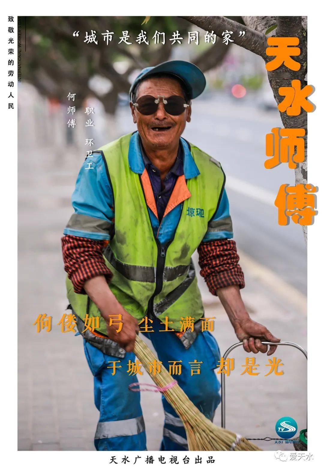 五一特辑天水师傅你们辛苦了三