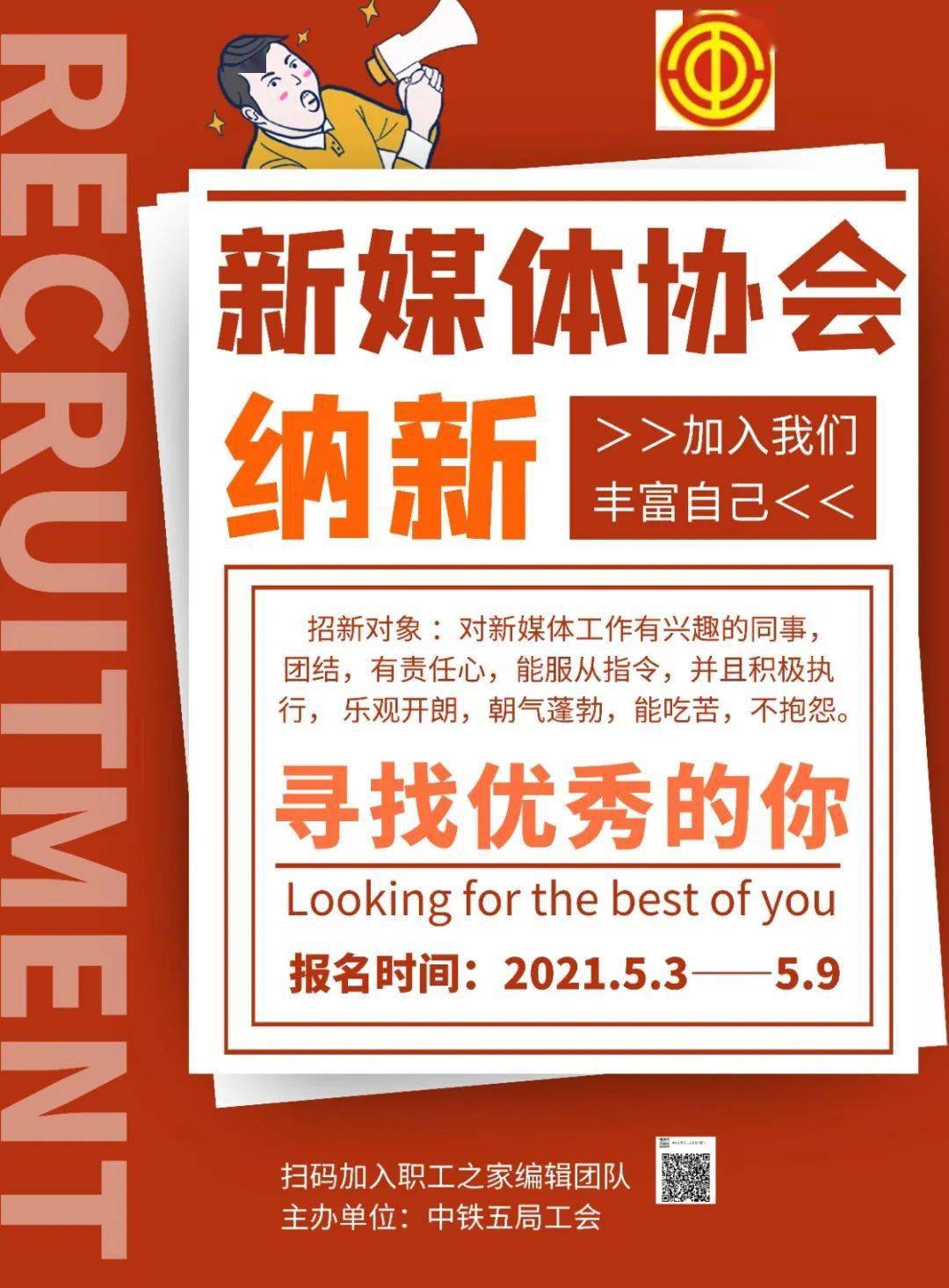 纳新中铁五局工会新媒体编创协会等你加入