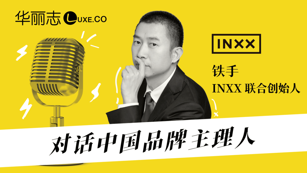 音频实录inxx联合创始人铁手年轻人的审美更高了