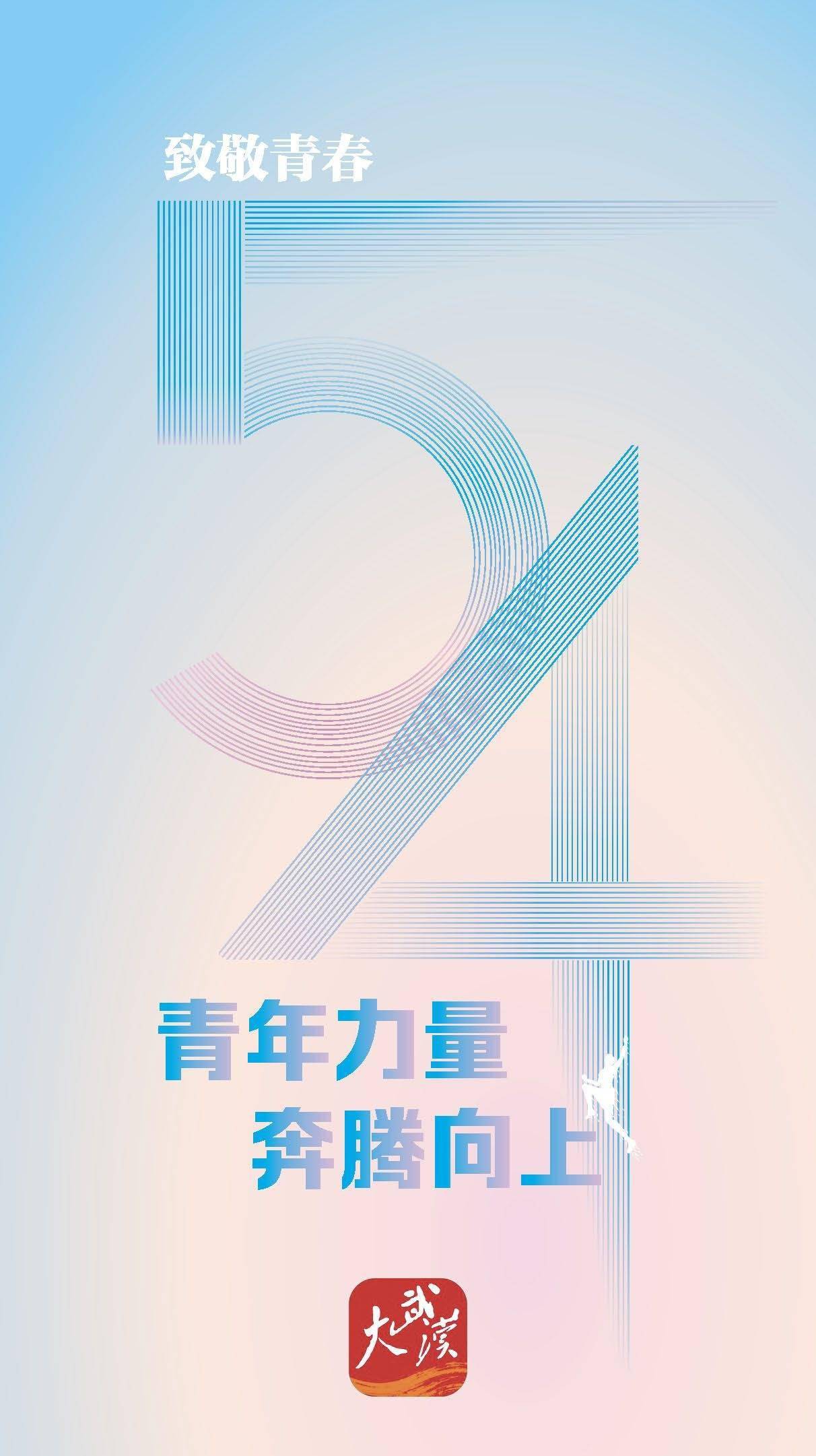 致敬青春青年力量奔腾向上丨海报