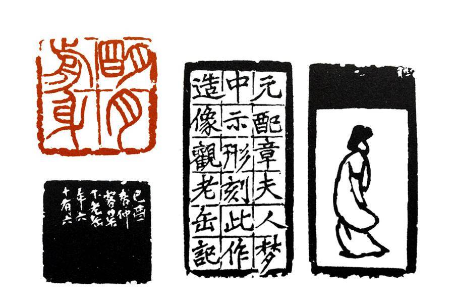 (吴昌硕"明月前身"及边款)显然,以各种书体入印或以绘画入印,决定边款