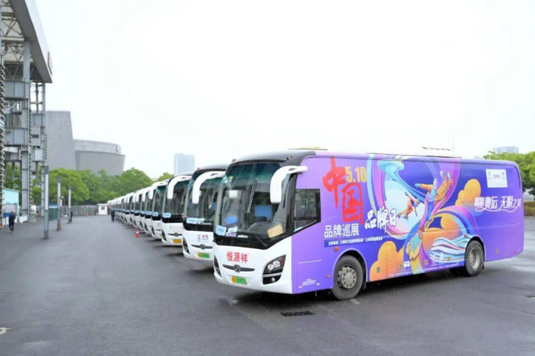 发力品牌经济恒源祥等20辆品牌巴士8天巡游上海地标